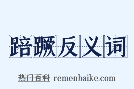 踣蹶反义词是什么意思的图片